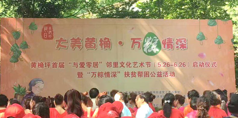 大美黄桷·万“棕”情深--黄桷坪首届“与爱零居”邻里文化艺术节暨“万棕情深”扶贫帮困公益活动今日启动