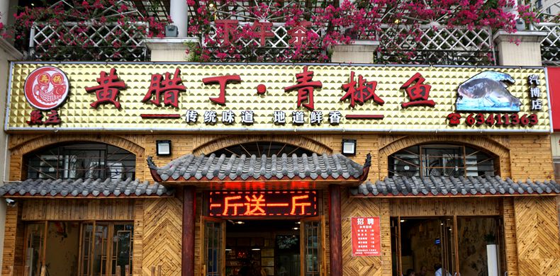 再锅·黄腊丁、青椒鱼--营养中的大众健康美味