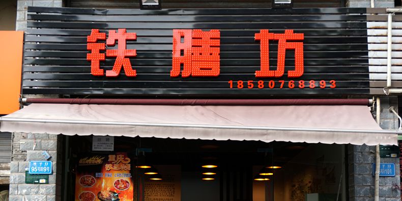 给你全新 不一样的重庆味道新吃法--铁膳坊