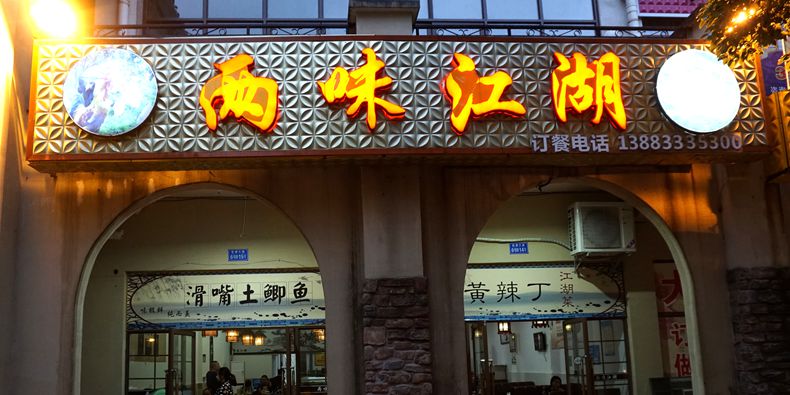 防空洞里自制的泡菜做鱼 当然好吃--两味江湖