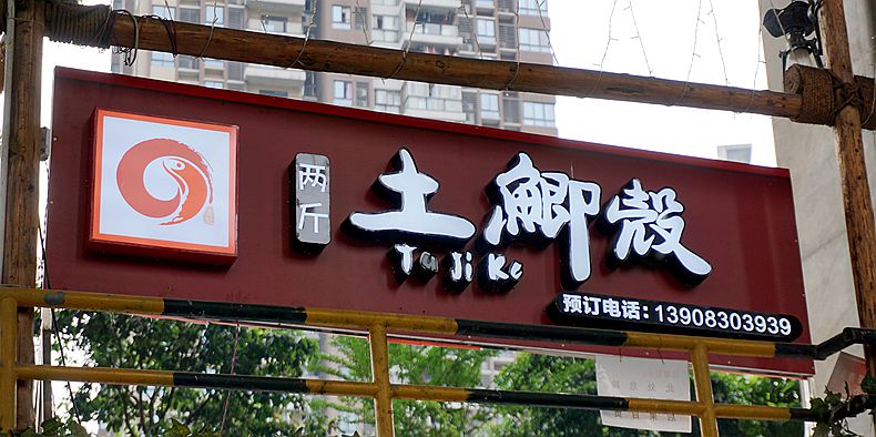 又板又跳 精蹦的土鲫殻--两斤·土鲫壳特色菜品馆
