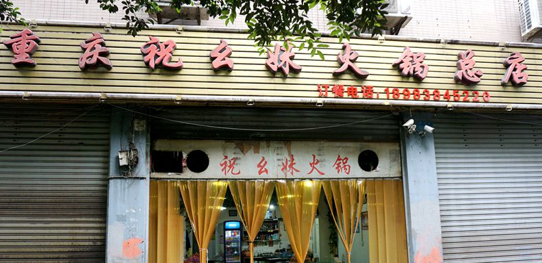 让明星嘴馋 众人追捧的火锅--祝幺妹火锅（总店）