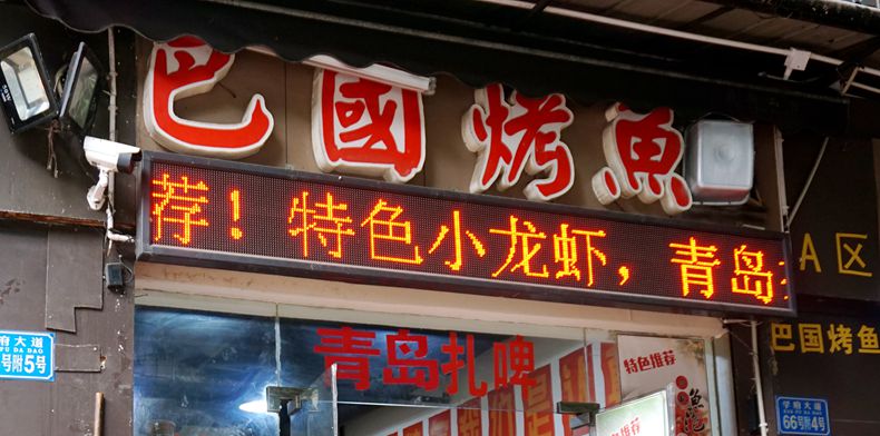 博众地美食之长 独创特别口味烤鱼--巴国烤鱼