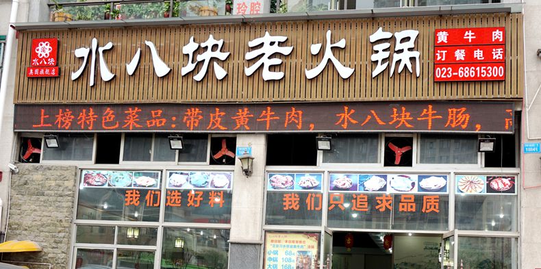 上个世纪流行 本世纪依然火爆--水八块老火锅