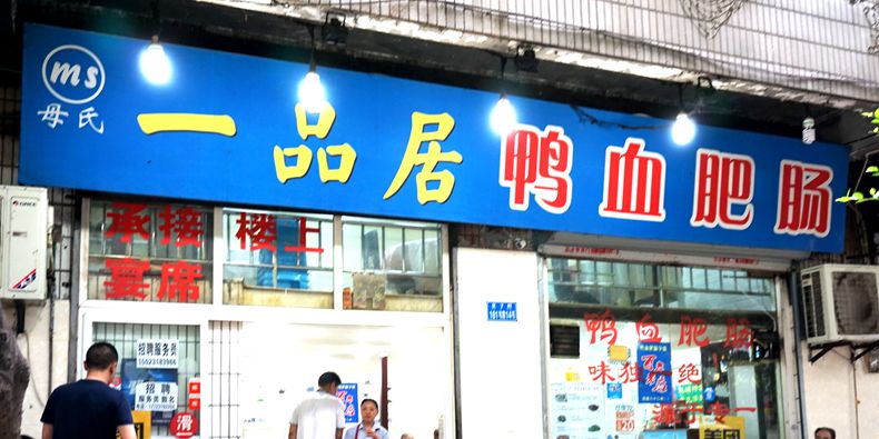 一品居鸭血肥肠--十几年来坚持以家庭餐为标准