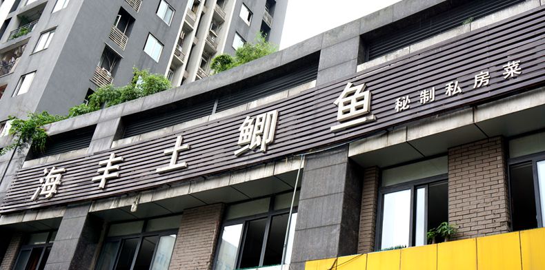一个资深钓友和一个大厨组合--海丰土鲫鱼秘制私房菜