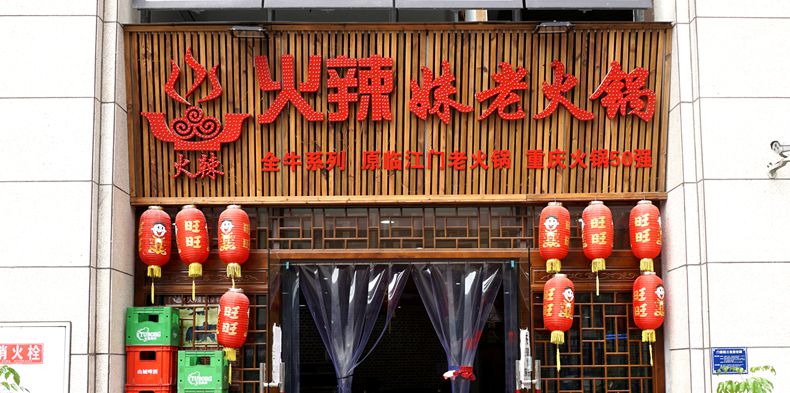 订单采购健康理念 蕴含着历史痕迹--火辣妹老火锅