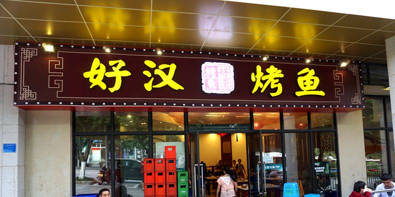 秘密重型烤鱼神器 密封烤制 卫生美味--好汉烧烤