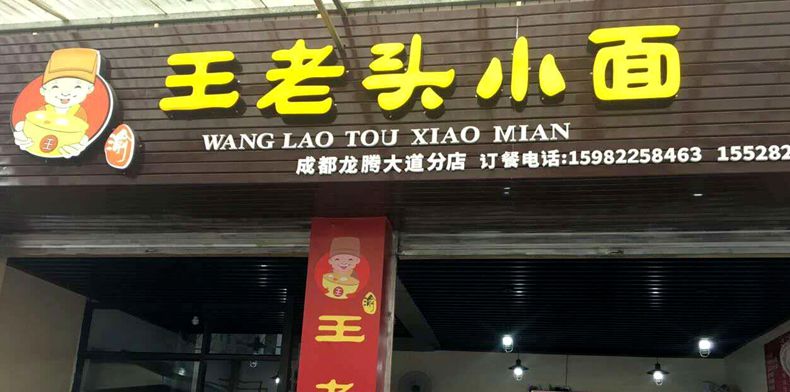 几十年只为这碗小面--王老头小面--开启火爆加盟模式