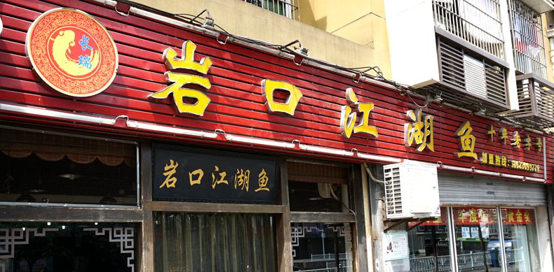 鱼之美味来自江湖 十余年只做这道主菜--岩口江湖鱼