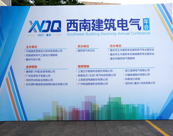 重庆直辖20周年第三届西南建筑电气年会在重庆市举办