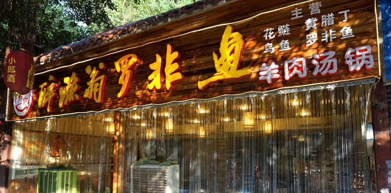 郑记·醉渔翁泉水罗非鱼--用味道征服你的味蕾