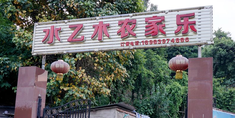 一个现代版的酒好不怕巷子深--水乙木农家乐火锅