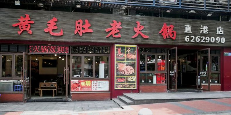 吃了火锅几十年你见过血毛肚吗？运气好--黄毛肚老火锅--来打望品尝一下！