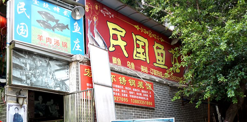 到处是溪流那个年代 记忆中的土鲫壳在--民国鱼庄--找到了