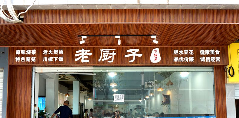 菜品都是家常味 样样菜都下饭--老厨子下饭菜