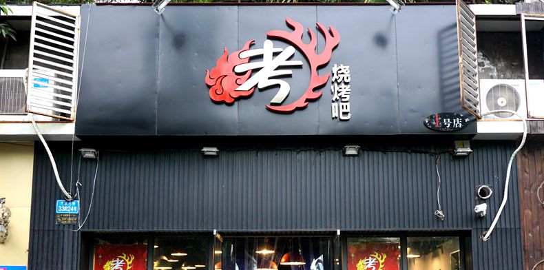 大西北羊肉烤出美味诱惑--焱考烧烤吧