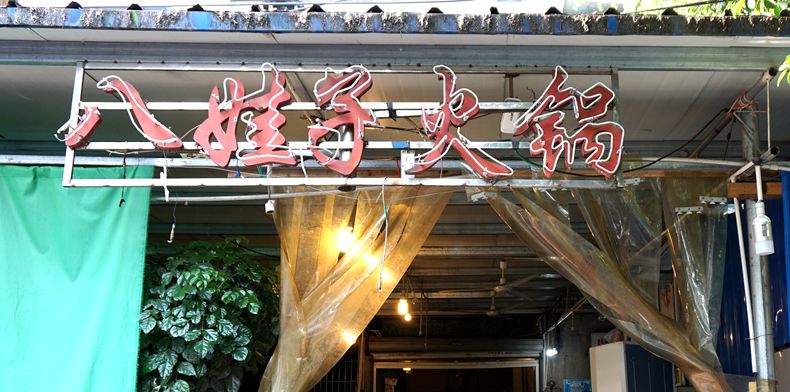 餐饮老店都有独特的个性--八娃子火锅--特别之处是为顾客