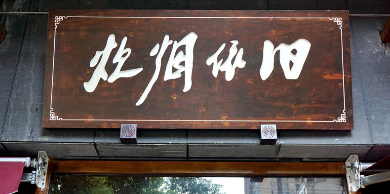 留在心灵深处的记忆 炊烟吹出飘香--炊烟依旧传统老火锅