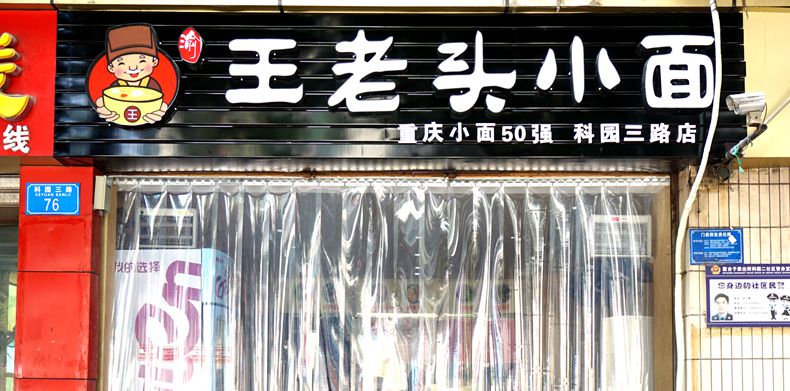 科园三路又一家重庆小面50强“王老头小面科园店”把美味带给大家
