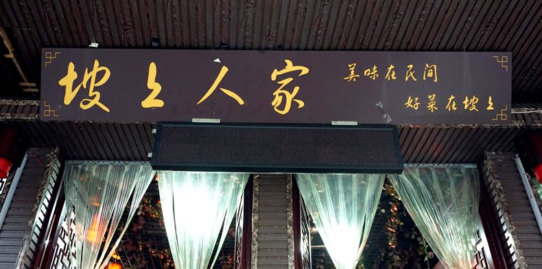 双雄苦练耙猪蹄 一道民间菜味道在升华--坡山人家