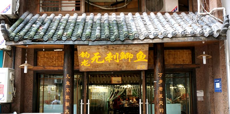 老味道 新店面 不变的依然是美食情结--钓龙·无刺鲫鱼