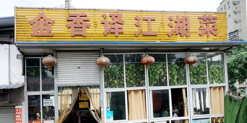 金香译江湖菜--芽菜乌鱼美食诱惑 江湖菜品引来众多食客