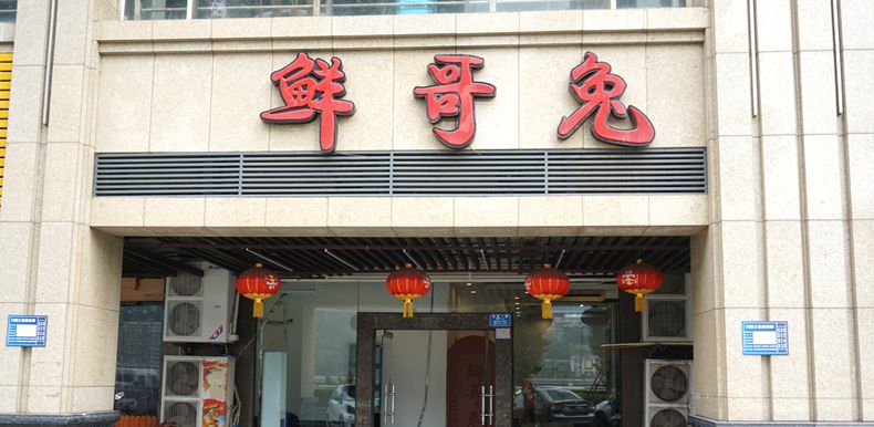 自贡兔香飘到重庆北滨路--鲜哥兔