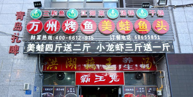 苦练内功 菜品多样化 留住来店就餐客人--915烤鱼