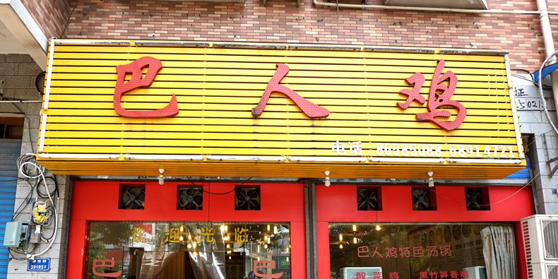 “巴人鸡”--20余年专做这道美味 依然受到大家青睐