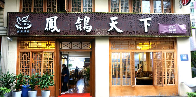 一鸽胜九鸡 延续传统名菜之精华--“凤鸽天下”