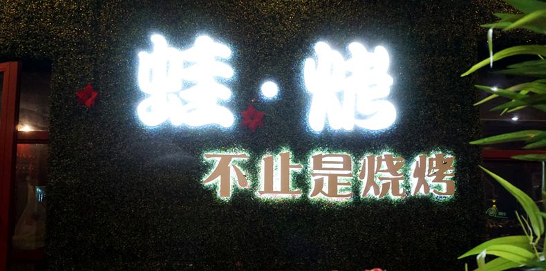 做不一样的美食 走独一无二的路 用美食带来无穷快乐--“蛙·烤”