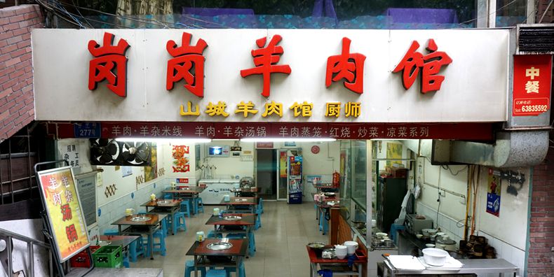 羊肉还是老牌师傅做出来好吃又放心--“岗岗羊肉馆”