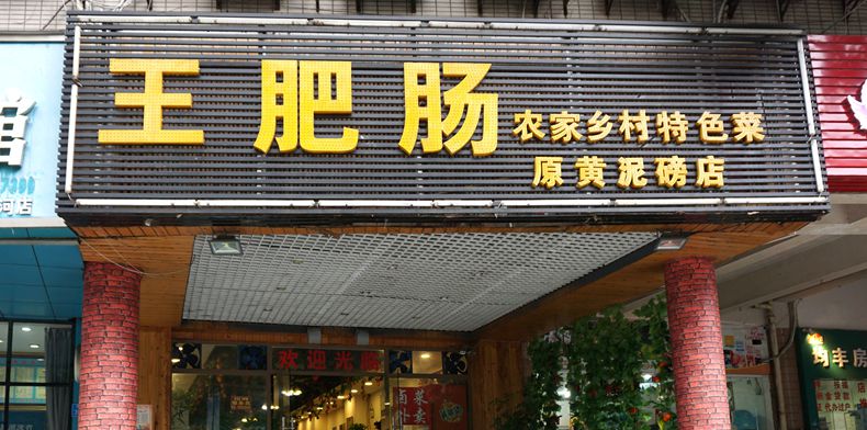 三十多年来 肥肠还是那个味道--“王肥肠”两代人演绎着同样美味