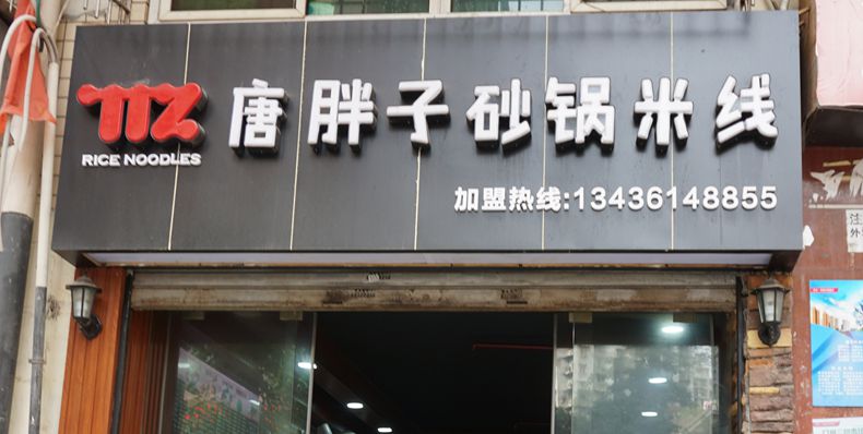 胖子是吃出来的 胖的人做出来的美食都好吃--唐胖子砂锅米线