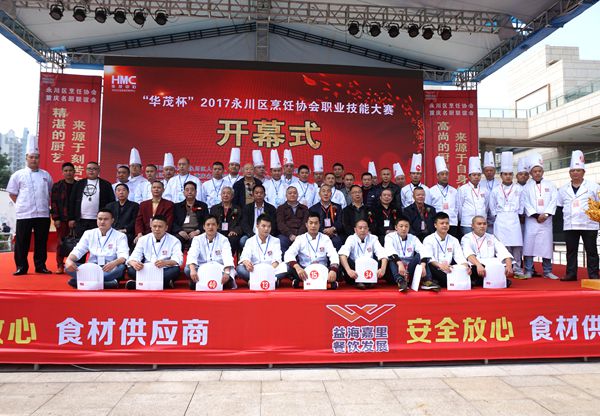 百尺竿头 更进一步“华茂杯·2017永川烹饪协会 重庆餐饮名厨联谊会永川分会周年庆在永川举行”