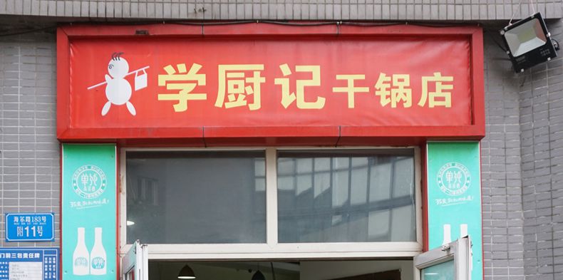 这个店名很特别“三毛学厨记干锅店”干锅的味道那是资格的成熟