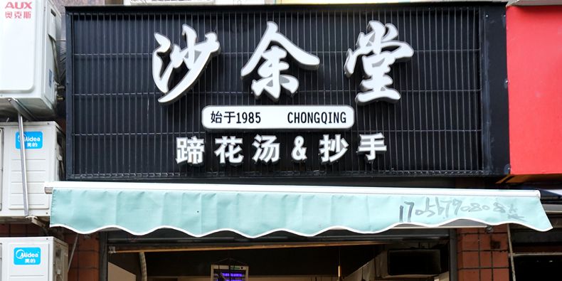 三十多年前那久违的味道又回来了 一锅原汤的故事--“沙余堂”