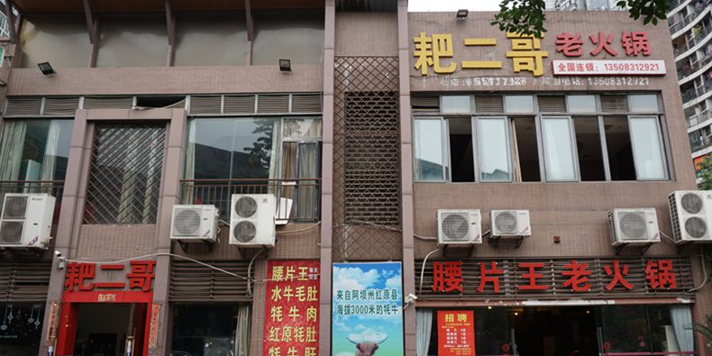 “亚特火锅”继续延续着火爆 “耙二哥腰片王老火锅”又高朋满座