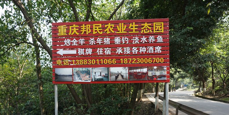 主城附近难得的一个休闲美食之地--重庆邦民农业生态园