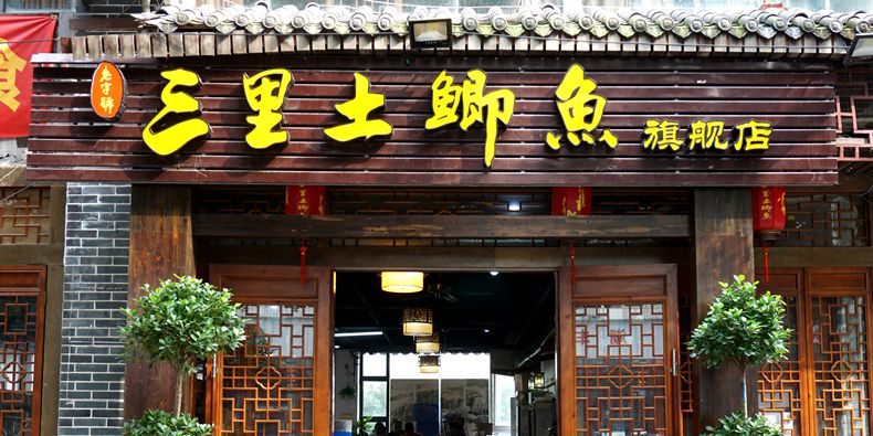 三里土鲫鱼--唤起记忆中那种回味 二十多年来不变的是品质