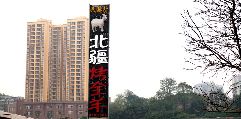 重庆烤牛羊的标杆--北疆烤全羊--李家沱江南水乡民族村店8日正式营业