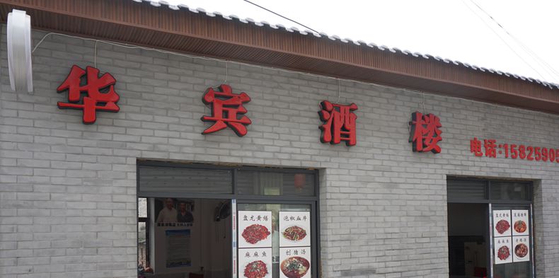 陶家镇老街上一个小酒楼20多年来依旧受到青睐--华宾酒楼