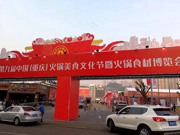 第九届中国（重庆）火锅美食文化节今日开启