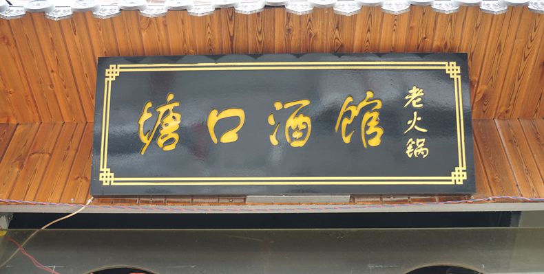 有点穿越时空之感觉 火锅与酒相遇--塘口酒馆老火锅