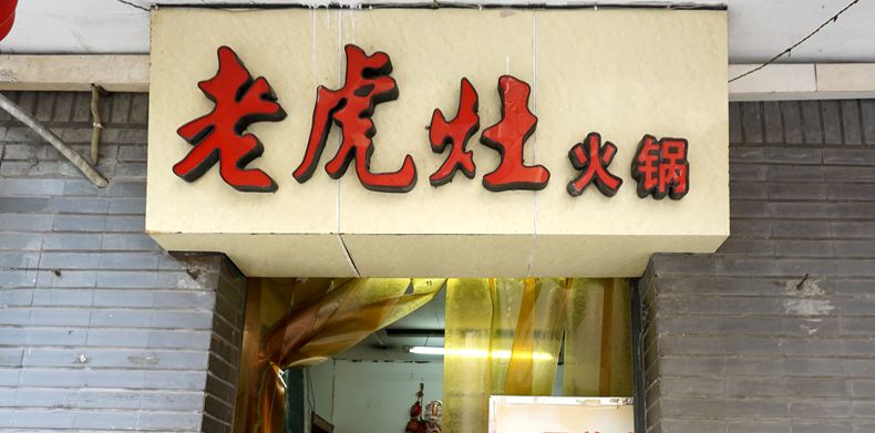 好吃的你慢慢吃不要抢--老虎灶火锅