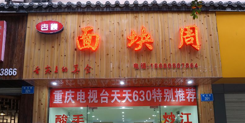 北方手法面块 四川老坛酸菜 小伙勤劳精细--面块周
