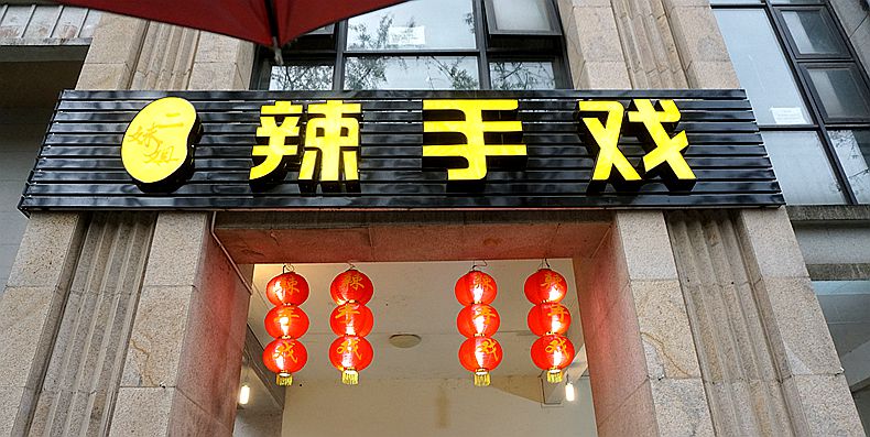 把盘龙黄鳝做到极致 把冰冻小黄鱼做成新鲜鱼的口感--辣手戏