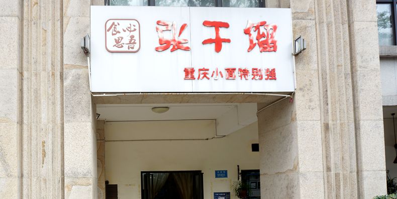 用心来做好自己的面庄 食客认可当然美味--张干馏