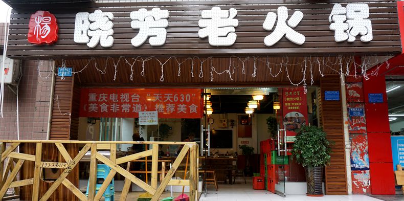 菜品新鲜 一碗红汤醪糟会勾起你儿时的回忆--晓芳老火锅
